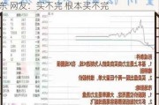 离谱！散户炒股被套竟炒成了10大流通股东 网友：买不完 根本买不完