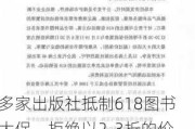 多家出版社抵制618图书大促，拒绝以2-3折的价格参与促销活动，触及成本底线