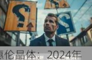 惠伦晶体：2024年半年度归属于上市公司股东的净利润2581356.79元