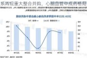 华润系再现重大整合并购，心脑血管中成药格局生变