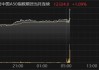 富时中国 A50 指数期货：6 月 4 日涨超 1%