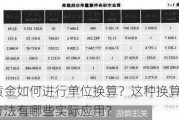 黄金如何进行单位换算？这种换算方法有哪些实际应用？