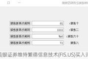 美银证券维持繁德信息技术(FIS.US)买入评级