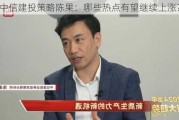 中信建投策略陈果：哪些热点有望继续上涨？