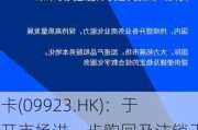 移卡(09923.HK)：于公开市场进一步购回及注销于2027年到期的7000万美元6.25%可转换债券