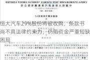 恒大汽车29%股份将被收购，条款书尚不具法律约束力，仍陷资金严重短缺困局