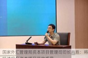 国家外汇管理局资本项目管理司司长肖胜：将持续提升资本项目开放质量