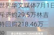 世界华文媒体7月1日斥资约29.5万林吉特回购218.46万股