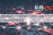 金涌投资(01328)股价飙升120%：战略合作商汤科技，AI+金融领域拓展