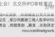 下周两公司上会！北交所IPO审核重启，这家公司却撤单了