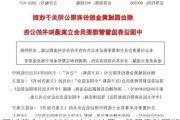 园城黄金（600766）被处罚，股民索赔可期