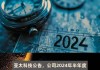 蓝黛科技：2024年半年度净利润增长31.2%