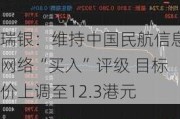 瑞银：维持中国民航信息网络“买入”评级 目标价上调至12.3港元