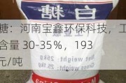 白糖：河南宝鑫环保科技，工业级含量 30-35％，1930 元/吨