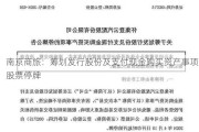 南京商旅：筹划发行股份及支付现金购买资产事项 股票停牌