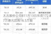 太古股份公司B11月13日斥资172.87万港元回购16.5万股