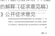 《最高人民***关于审理预付式消费民事***案件适用法律若干问题的解释（征求意见稿）》公开征求意见