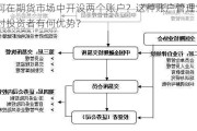 如何在期货市场中开设两个账户？这种账户管理策略对投资者有何优势？