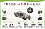 时代新材完成首个HP-RTM复合材料电池上盖样件交付