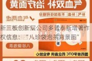 新三板创新层公司多普泰新增著作权信息：“八珍袋泡茶背景图”