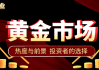 如何选择炒黄金平台并确保交易安全？平台选择中有哪些关键标准需要遵循？