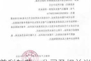 普利制药：公司及相关当事人收到《行政处罚决定书》