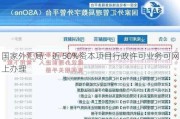 国家外汇局：近 50%资本项目行政许可业务可网上办理