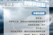 中央气象台发布强对流天气黄色预警：多地雷暴大风冰雹，最大风力11级以上