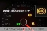 大众汽车ABS灯亮起可能是什么原因？