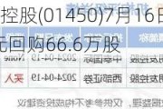 交个朋友控股(01450)7月16日斥资88.65万港元回购66.6万股