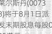 莱尔斯丹(00738)将于8月1日派发末期股息每股0.05港元