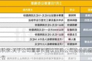 招商积余:关于公司董事长提议回购公司股份的提示性公告