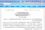 国家金融监督管理总局：进一步扩大商业养老金业务试点