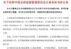 东方集团涉嫌信披违规被立案，投资索赔预登记