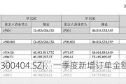 博济医药(300404.SZ)：一季度新增订单金额同比增长135%