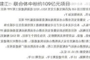 安徽建工：联合体中标约109亿元项目