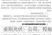 金刚光伏：公司、控股股东及实控人不存在关于公司应披露而未披露的重大事项