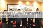 中国贸促会会长任鸿斌会见委内瑞拉驻华大使朱塞佩・约夫雷达