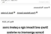 小米与夏普签订通信专利交叉许可协议并撤诉