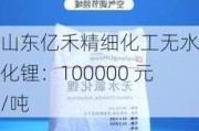 山东亿禾精细化工无水氯化锂：100000 元/吨