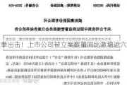 重拳出击！上市公司被立案数量同比激增近六成