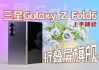 AI赋能，效率倍增：三星Galaxy Z Fold6开启智能办公新时代