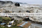 日本茨城县附近海域：4.8 级地震无海啸风险