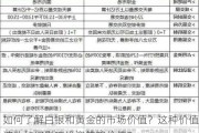 如何了解白银和黄金的市场价值？这种价值波动如何影响投资策略价值？