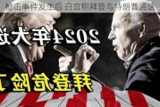 枪击事件发生后 白宫称拜登与特朗普通话