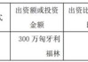 先控电气（833426）：拟以子公司先控捷联国际有限公司为主体在匈牙利投资设立公司