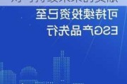 摩根资管：ESG投资机遇  每笔气候投资都是对可持续未来的贡献