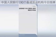 中国人民银行190个县域派出机构今日挂牌