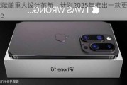 苹果酝酿重大设计革新！计划2025年推出一款更薄的iPhone