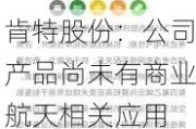 肯特股份：公司产品尚未有商业航天相关应用